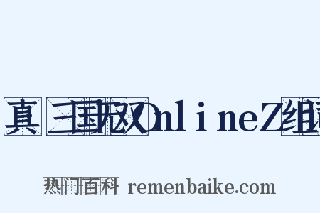 真·三国无双OnlineZ组词是什么意思的图片